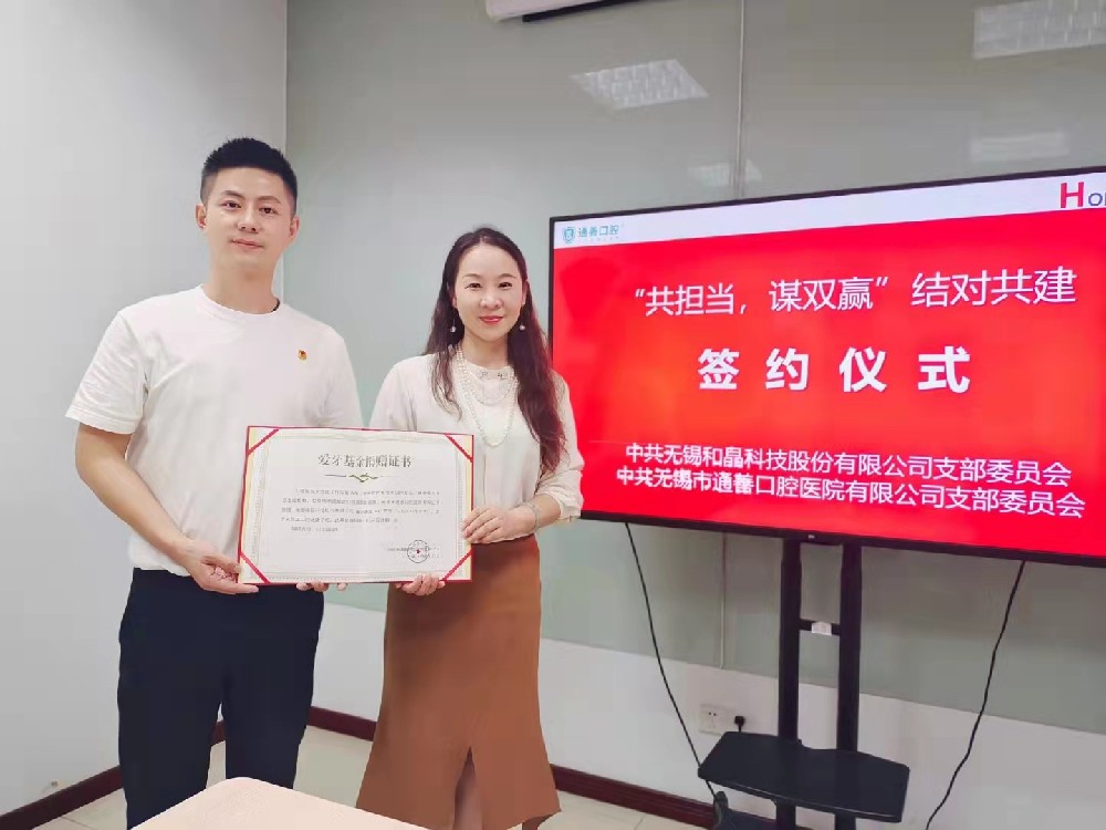 “共擔(dān)當(dāng)，謀雙贏”和晶科技黨支部&通善口腔醫(yī)院黨支部簽訂結(jié)對(duì)共建協(xié)議書