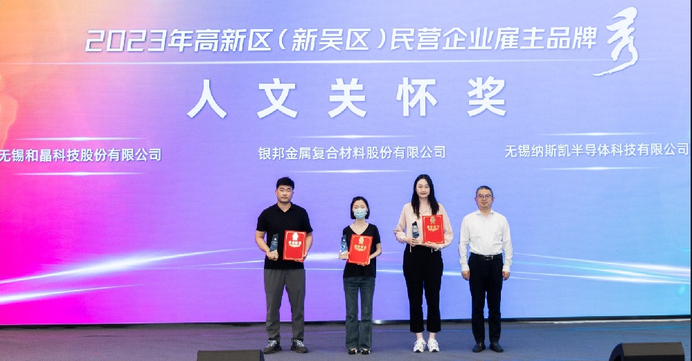 和晶科技榮獲2023高新區(qū)（新吳區(qū)）民營企業(yè)雇主品牌“人文關(guān)懷獎”