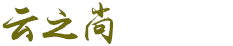 新鄉(xiāng)市云之尚家居有限公司